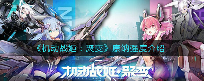 《机动战姬：聚变》康纳强度介绍