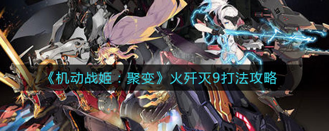 《机动战姬：聚变》火歼灭9打法攻略