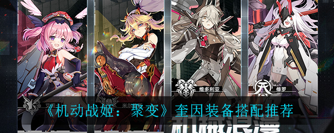 《机动战姬：聚变》奎因装备搭配推荐