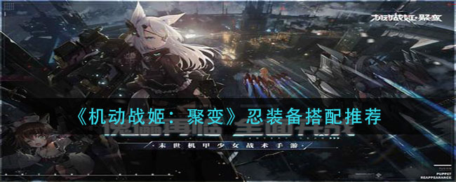 《机动战姬：聚变》忍装备搭配推荐