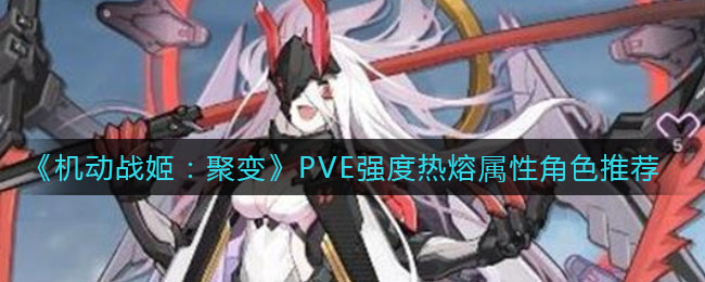 《机动战姬：聚变》PVE强度热熔属性角色推荐