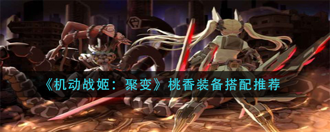 《机动战姬：聚变》桃香装备搭配推荐