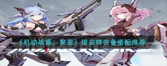 《机动战姬：聚变》缇安特装备搭配推荐