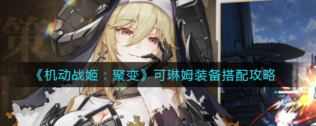 《机动战姬：聚变》可琳姆装备搭配攻略