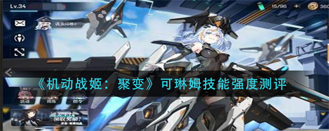 《机动战姬：聚变》可琳姆技能强度测评