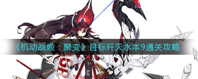 《机动战姬：聚变》目标歼灭水本9通关攻略