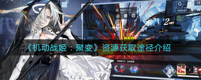 《机动战姬：聚变》资源获取途径介绍