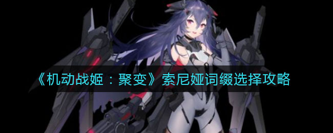 《机动战姬：聚变》索尼娅词缀选择攻略