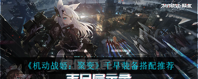 《机动战姬：聚变》千早装备搭配推荐