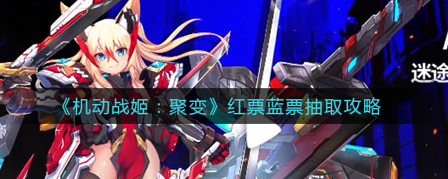 《机动战姬：聚变》红票蓝票抽取攻略