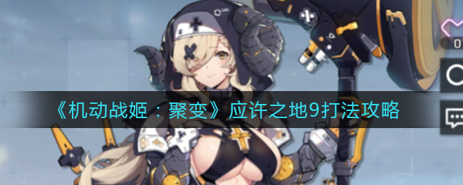 《机动战姬：聚变》应许之地9打法攻略