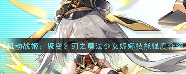 《机动战姬：聚变》刃之魔法少女妮娜技能强度介绍