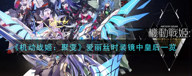 《机动战姬：聚变》爱丽丝时装镜中皇后一览
