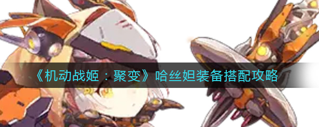 《机动战姬：聚变》哈丝妲装备搭配攻略