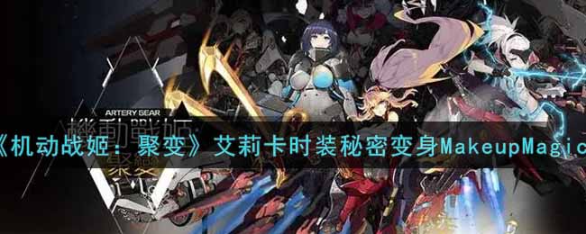《机动战姬：聚变》艾莉卡时装秘密变身MakeupMagic一览