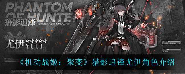 《机动战姬：聚变》猎影追锋尤伊角色介绍