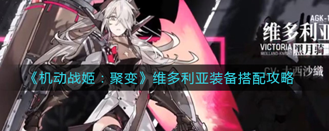 《机动战姬：聚变》维多利亚装备搭配攻略