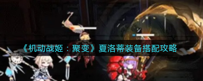 《机动战姬：聚变》夏洛蒂装备搭配攻略