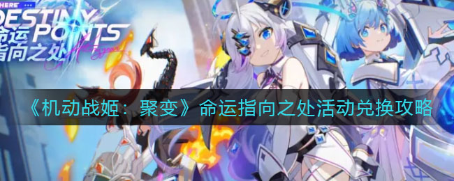 《机动战姬：聚变》命运指向之处活动兑换攻略
