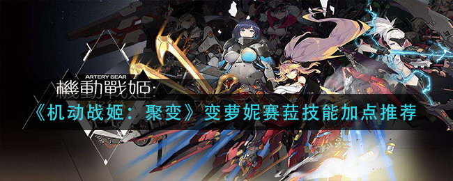 《机动战姬：聚变》变萝妮赛菈技能加点推荐