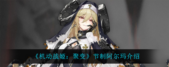 《机动战姬：聚变》节制阿尔玛介绍