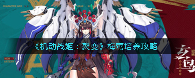 《机动战姬：聚变》梅莺培养攻略