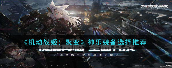 《机动战姬：聚变》神乐装备选择推荐