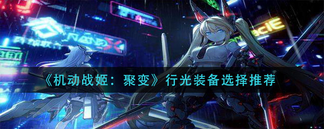 《机动战姬：聚变》行光装备选择推荐