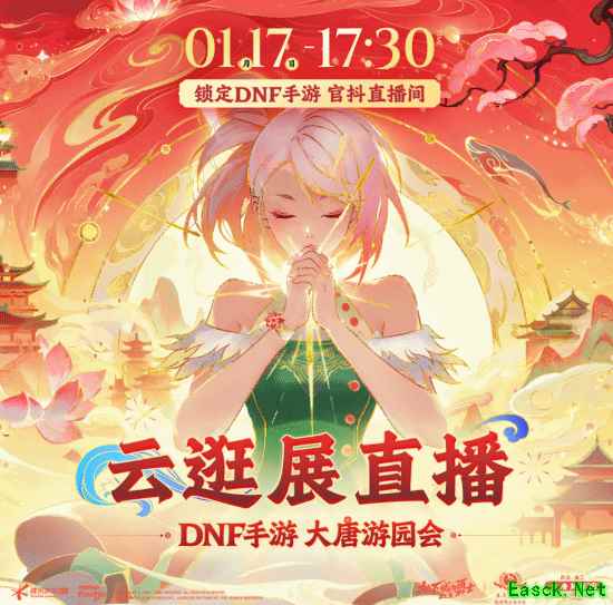 《DNF手游》大唐游园会直播中！来共赏长安不夜城