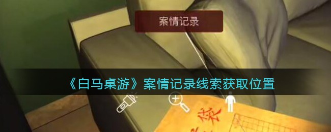 《孙美琪疑案：白马桌游》五级线索——孙彬描述