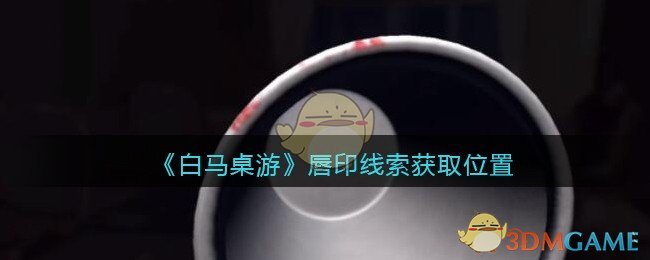 《孙美琪疑案：白马桌游》五级线索——唇印