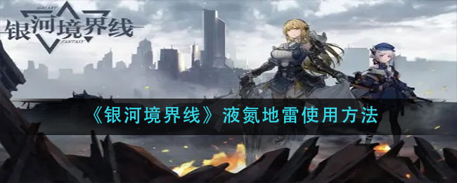 《银河境界线》液氮地雷使用方法