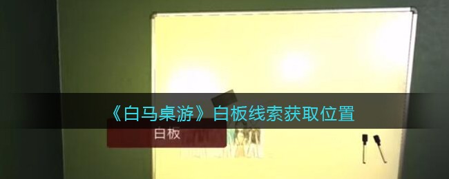 《孙美琪疑案：白马桌游》五级线索——白板