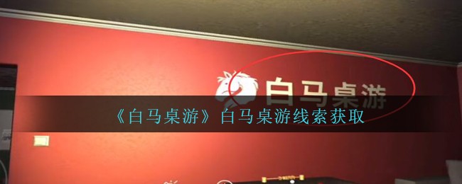 《孙美琪疑案：白马桌游》五级线索——白马桌游