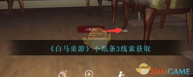 《孙美琪疑案：白马桌游》四级线索——小纸条3