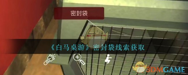 《孙美琪疑案：白马桌游》四级线索——密封袋