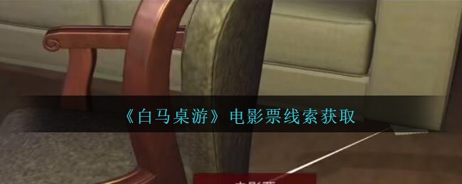 《孙美琪疑案：白马桌游》四级线索——电影票