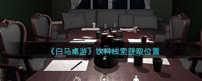 《孙美琪疑案：白马桌游》五级线索——饮料