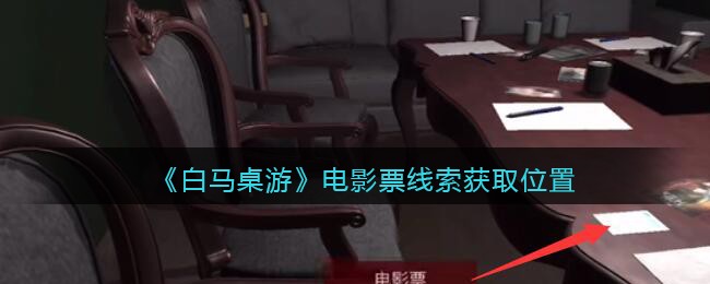 《孙美琪疑案：白马桌游》五级线索——电影票