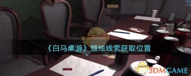 《孙美琪疑案：白马桌游》五级线索——蜡烛