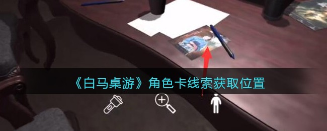 《孙美琪疑案：白马桌游》五级线索——角色卡