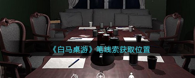 《孙美琪疑案：白马桌游》五级线索——笔