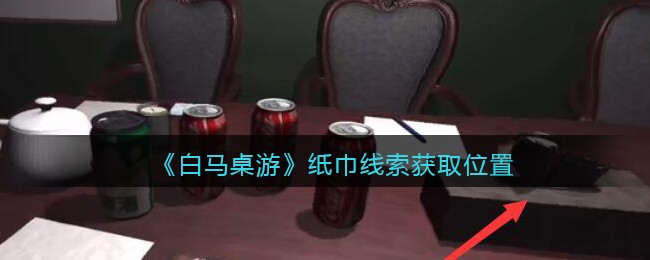 《孙美琪疑案：白马桌游》五级线索——纸巾