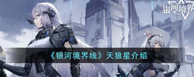 《银河境界线》天狼星介绍