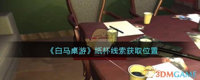 《孙美琪疑案：白马桌游》五级线索——纸杯