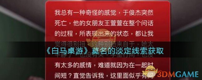 《孙美琪疑案：白马桌游》三级线索——莫名的淡定​