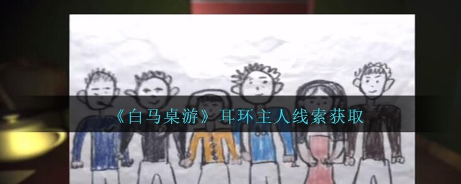 《孙美琪疑案：白马桌游》四级线索——耳环主人