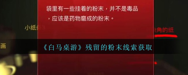 《孙美琪疑案：白马桌游》四级线索——残留的粉末