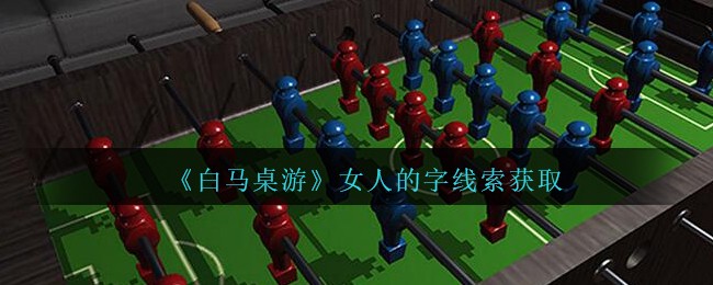 《孙美琪疑案：白马桌游》四级线索——女人的字