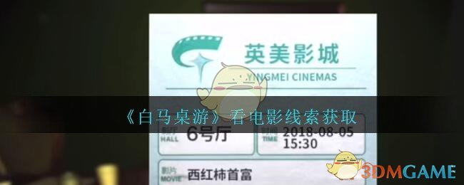 《孙美琪疑案：白马桌游》四级线索——看电影